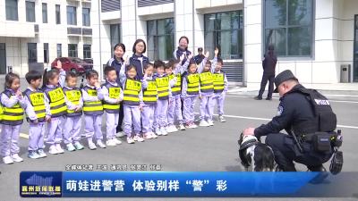 萌娃进警营 体验别样“警”彩