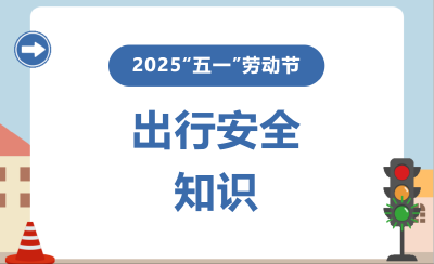 2025“五一”劳动节出行安全知识