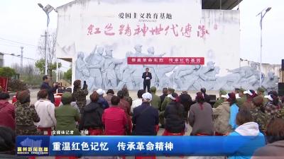 重温红色记忆  传承革命精神