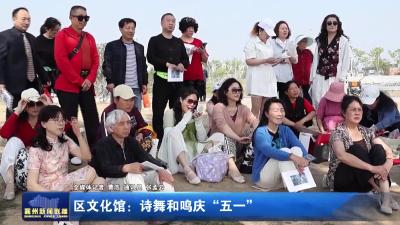 区文化馆：诗舞和鸣庆“五一”