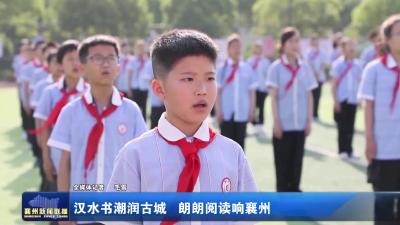 汉水书潮润古城 朗朗阅读响襄州