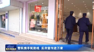 警民携手筑防线 反诈宣传进万家