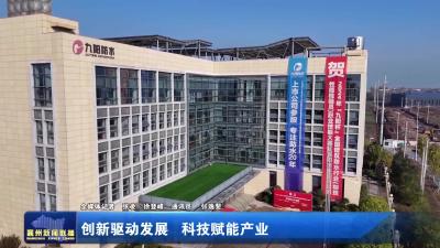 创新驱动发展  科技赋能产业