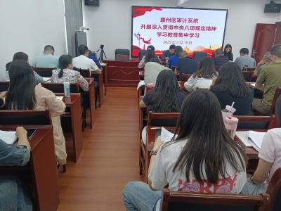襄州审计：开展中央八项规定精神学习教育集中学习
