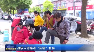 残疾人志愿者“反哺”社会