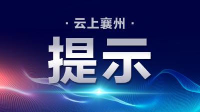 关于进一步做好全区本轮强降雨天气防范应对工作的提示