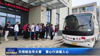 无偿献血传大爱  爱心行动暖人心