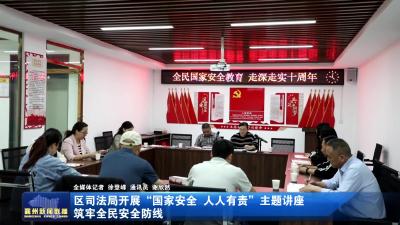 区司法局开展“国家安全  人人有责”主题讲座  筑牢全民安全防线