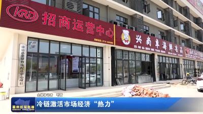 冷链激活市场经济“热力”