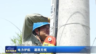 电力护航  灌溉无忧