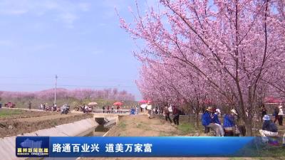 路通百业兴 道美万家富