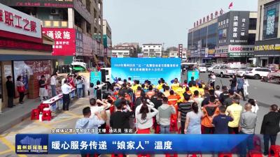 暖心服务传递“娘家人”温度