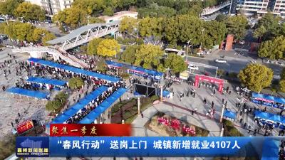 【聚焦一季度】“春风行动”送岗上门  城镇新增就业4107人