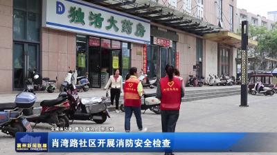 肖湾路社区开展消防安全检查