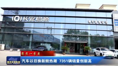 汽车以旧换新掀热潮  7351辆销量创新高