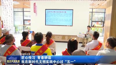“匠心传习 青春耕读” 我在新时代文明实践中心过“五一”