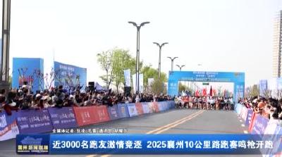 近3000名跑友激情竞逐 2025襄州10公里路跑赛鸣枪开跑