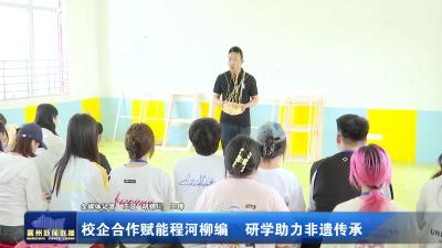 校企合作赋能程河柳编  研学助力非遗传承