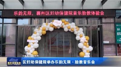 区妇幼保健院举办乐韵无限▪胎教音乐会