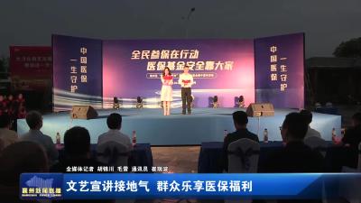 文艺宣讲接地气  群众乐享医保福利