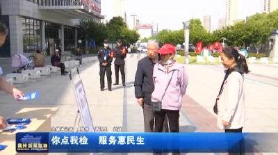 你点我检 服务惠民生