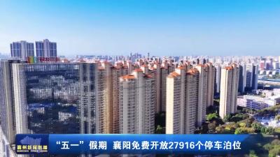 “五一”假期 襄阳免费开放27916个停车泊位