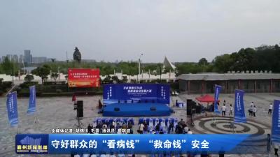 守好群众的“看病钱” “救命钱”安全