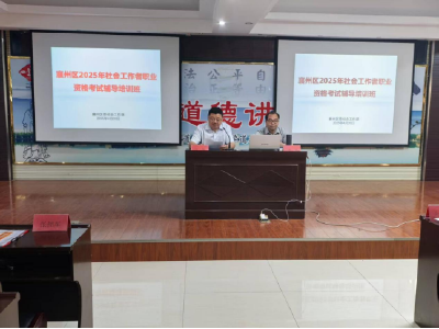 襄州区委社会工作部举办2025年社会工作者职业资格考试考前培训班