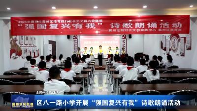 区八一路小学开展“强国复兴有我”诗歌朗诵活动