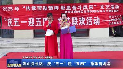 洪山头社区：庆“五一”迎“五四”致敬奋斗者