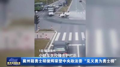 襄州籍勇士胡俊辉荣登中央政法委“见义勇为勇士榜”