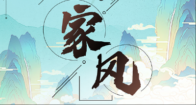 古籍里的家风 | 治国必先齐其家