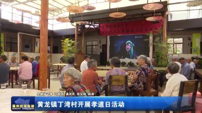 黄龙镇丁湾村开展孝道日活动