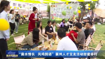 “襄水情长 凤鸣鹊语”襄州人才交友活动甜蜜举行