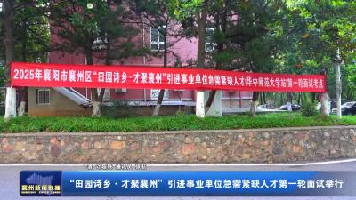 “田园诗乡·才聚襄州”引进事业单位急需紧缺人才第一轮面试举行