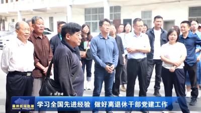 学习全国先进经验  做好离退休干部党建工作