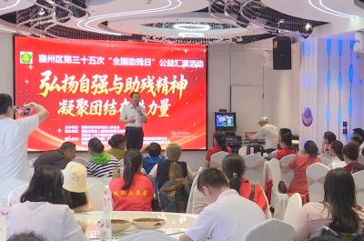 弘扬自强与助残精神 凝聚团结奋进力量