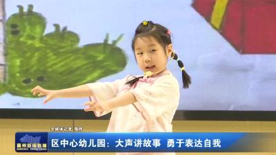 区中心幼儿园：大声讲故事 勇于表达自我