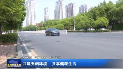 共建无烟环境  共享健康生活