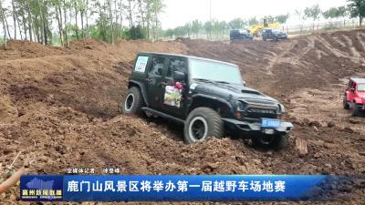 鹿门山风景区将举办第一届越野车场地赛
