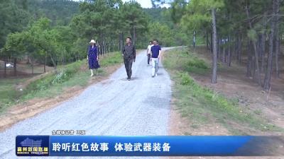 聆听红色故事 体验武器装备