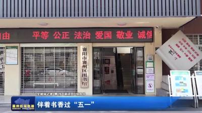 伴着书香过“五一”