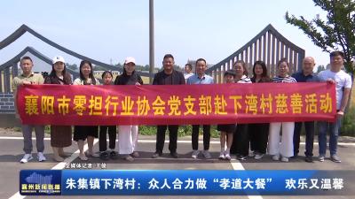 朱集镇下湾村：众人合力做“孝道大餐’欢乐又温馨