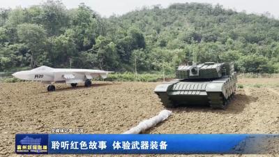 聆听红色故事 体验武器装备