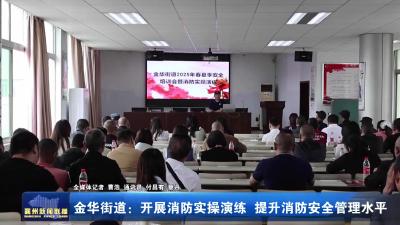 金华街道：开展消防实操演练  提升消防安全管理水平