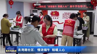 肖湾路社区：情浓端午  粽暖人心