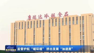 监督护航“暖环境”拼出发展“加速度