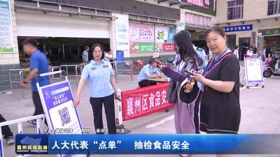 人大代表“点单”  抽检食品安全