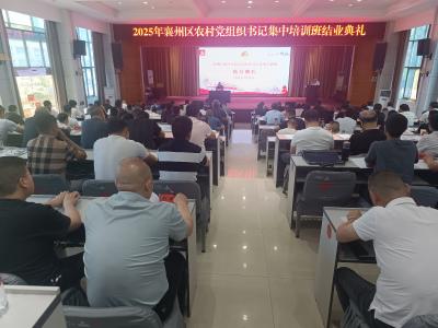 襄州区2025年第二批农村党组织书记集中培训班结业