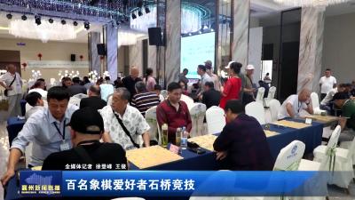 百名象棋爱好者石桥竞技